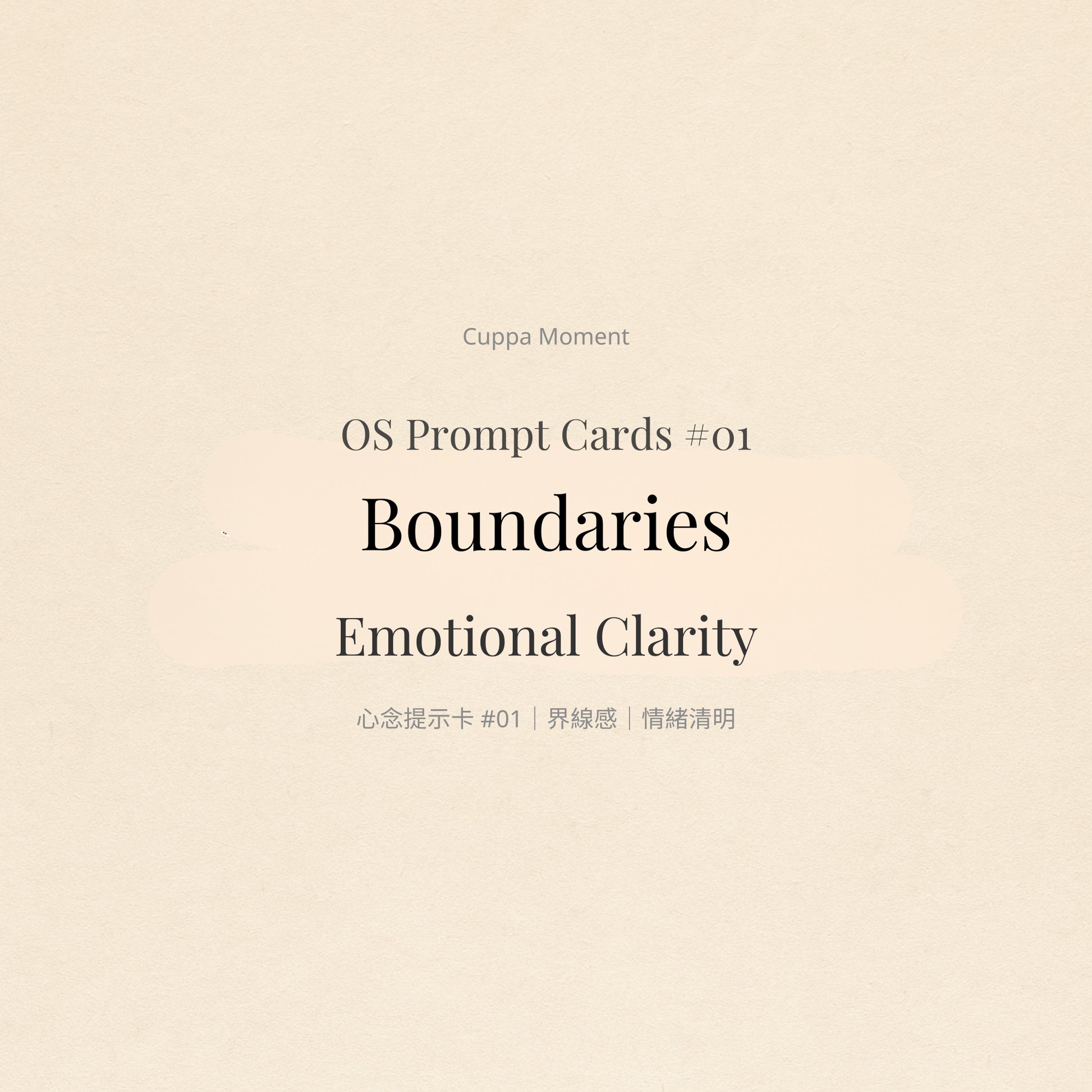 OS Prompt Cards #01 cover — Boundaries & Emotional Clarity (bilingual digital deck)